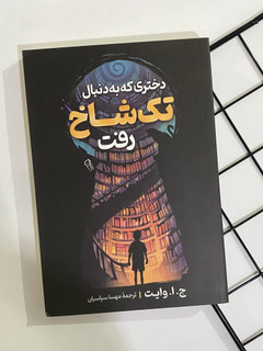 کتاب دختری که به دنبال تک شاخ رفت
