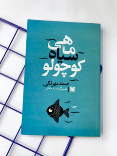 کتاب ماهی سیاه کوچولو